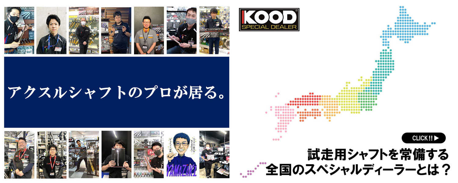 KOOD （クード）Official Site クロモリアクスルシャフト 走りが変わる